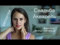 Репортаж со свадьбы Свадьба акварель Wedding blog Ирины Корневой