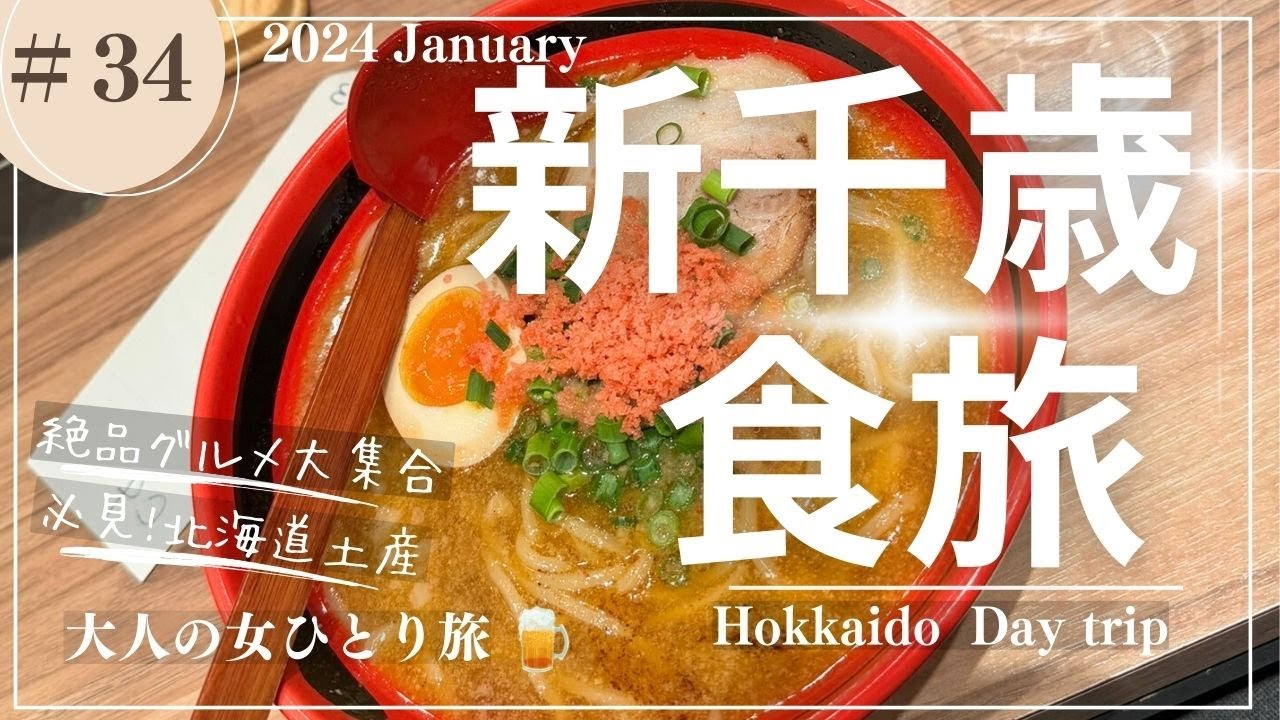 【新千歳空港】道民が選ぶお土産/ラーメン道場/絶品スイーツ/【大人の女ひとり旅】