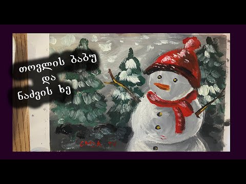 როგორ დავხატოთ თოვლის ბაბუა/როგორ დავხატოთ ნაძვის ხე/როგორ დავხატოთ ზამთარი