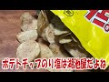 ポテトチップのり塩は湖池屋だよね【ASMR】【飯動画】【飯テロ】