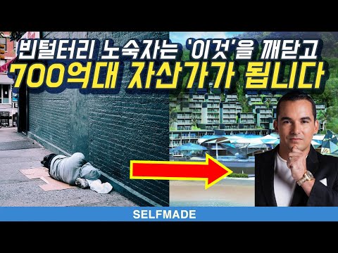 한 남자를 노숙자에서 700억대 자산가로 만든 방법 - 체인저블 | 셀프메이드