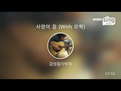 [everysing] 사랑이 잘 (With 오혁)