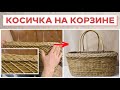 КОСИЧКА НА ПРЯМОУГОЛЬНОЙ КОРЗИНЕ #лозоплетение