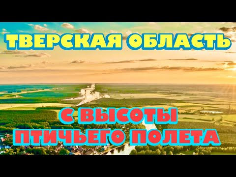 С высоты птичьего полета. Тверская область: Озерный, Ильятино, Березай. 4K video.