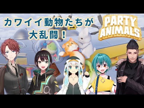 【話題のぐにゃぐにゃ】Vtuber皇みかど【カワイイ動物パーティーゲーム🔫】