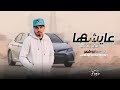 عايشها في زماني محمد ابو شعر حصريا