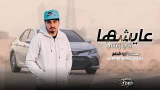 عايشها في زماني  محمد ابو شعر  حصريا - اسمعها