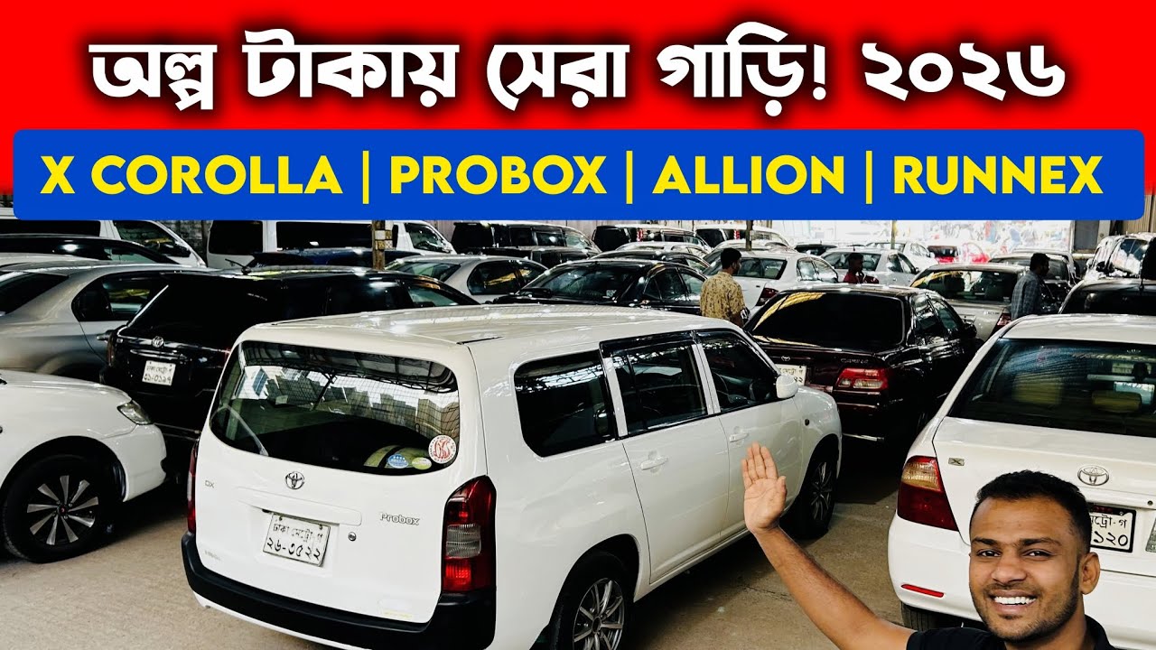 ২০২৬ সালে অল্প দামে সেরা গাড়ি | Used Car Price in BD 2026 | X corolla, Allion, Runnex, Peobox 
