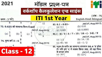 iti workshop calculation and science question and answer nimi 1st year | iti exam 2021