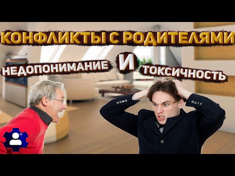 Конфликты с родителями/Недопонимание и токсичность/Как избегать конфликтов в семье
