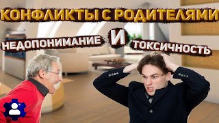 Конфликты с родителями/Недопонимание и токсичность/Как избегать конфликтов в семье