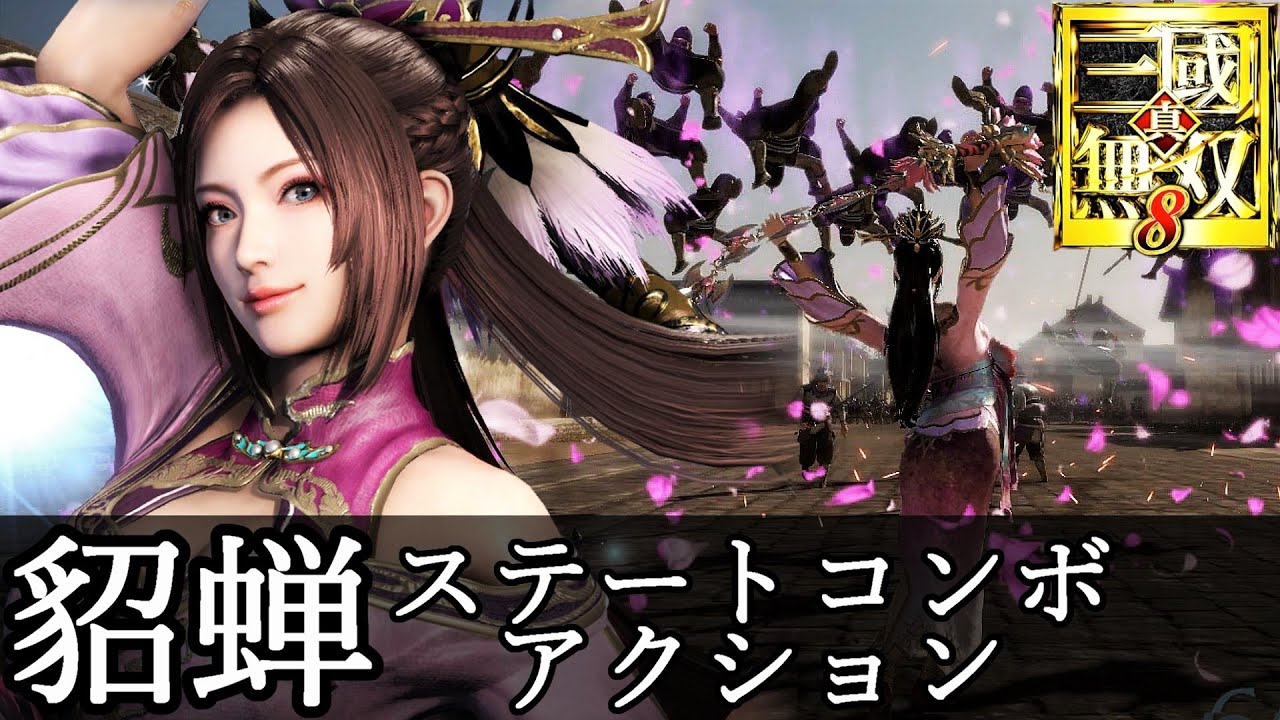 真・三國無双8】貂蝉アクション動画ステートコンボモーション『真