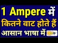 1 एम्पियर में कितने वाट होते हैं|1 ampere=watt|1 ampere me kitna watts hota hai hindi|ampere kya hai