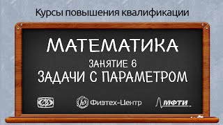 Курсы повышения квалификации. Математика. Занятие 6. Задачи с параметром(, 2016-04-08T19:07:54.000Z)