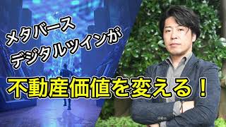 メタバース！デジタルツイン！仮想空間技術が不動産価値を変える！