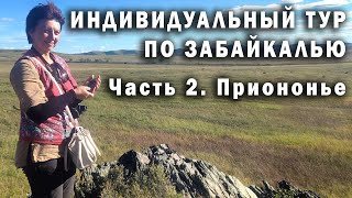 Индивидуальный тур по Забайкалью. Часть 2. Приононье