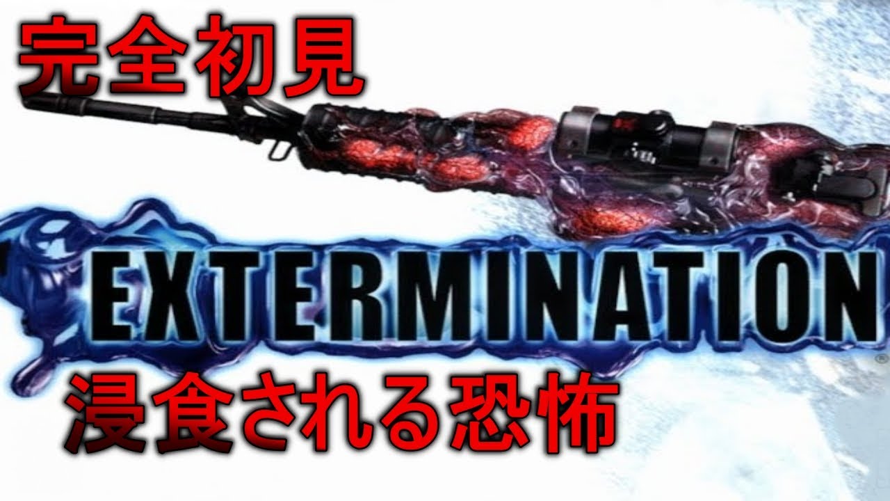 2【PS2ホラー】EXTERMINATION≪エクスターミネーション≫ - YouTube