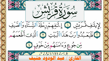 سورة قريش عبد الودود حنيف Surah Koraish  Abd Al Wadood Haneef برواية حفص عن عاصم
