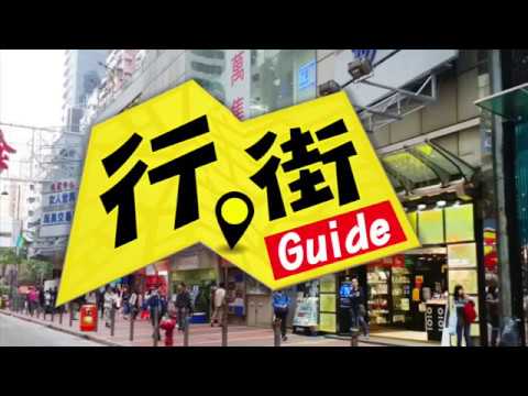 西洋菜街 高清版本 美聯旺舖 行街GUIDE