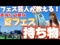 【夏フェス持ち物】本当に必要なものをフェス芸人が教えます！
