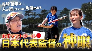 【続投決定】日本代表・宇津木麗華監督の神眼に迫る…次のオリンピックの構想は…⁈