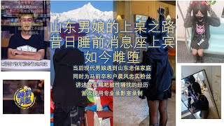 山东男娘的上桌之路昔日睡前消息座上宾如今雌堕当后现代男娘遇到山东老保家庭同时为马前卒和户晨风忠实粉丝讲述曾在网吧被性骚扰的经历首次使用专业录影室录制