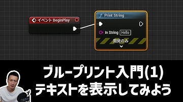 【UE5】ブループリント入門(1)テキストを表示してみよう [UE5入門チュートリアル #3-1]