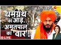 Amritpal Singh Arrest News Live: अमृतसर में बवाल का 'मास्टरमाइंड' | Khalistan | Punjab Protest