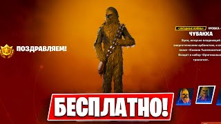 НОВЫЙ БЕСПЛАТНЫЙ СКИН ЧУБАКИ УЖЕ В ИГРЕ - КАК ПОЛУЧИТЬ?! ЛУЧШЕЕ ОБНОВЛЕНИЕ ФОРТНАЙТ 5 ГЛАВА