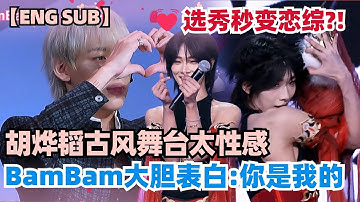 胡烨韬初舞台征服BamBam~土味情话高能表白 连徐明浩都受不了！ #chuangasias2 #创造营亚洲 #chuangasia #seventeen #bambam #huyetao #胡烨韬