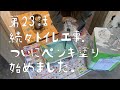 トイレ工事②　ついにペンキ塗り始めました。学びが多いです。【CAT HOUSE DIY】