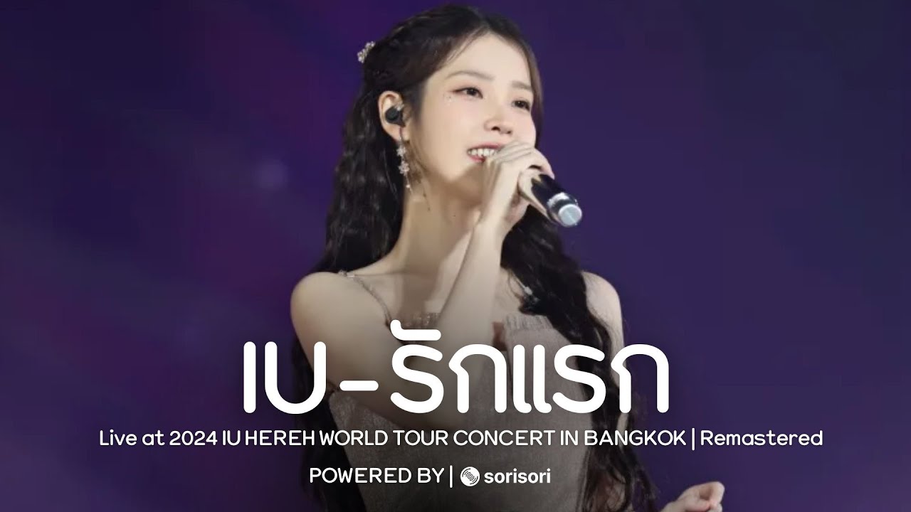 IU - รักแรก (Cover. Nont Tanont) | Live at 2024 IU HEREH WORLD