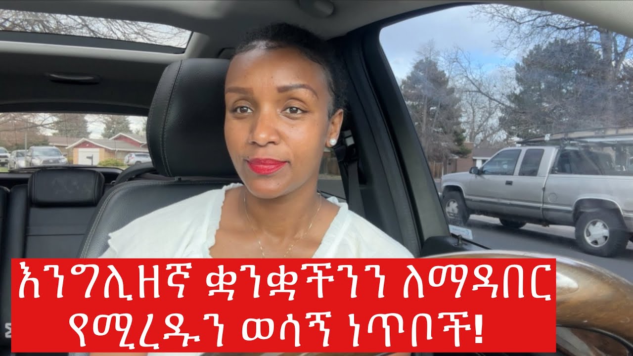 እኔ ቋንቋዬን ለማዳበር ምን እረዳኝ?!#languagelearning #englishlanguage #englishgrammar #americanaccenttrainning