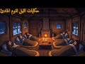 حكايات الليل للنوم الهادئ شتاء لا ي نسى كيف نجا أهل القرى من أقسى برد في العصور الوسطى حكايات الليل للنوم الهادئ شتاء لا ي نسى كيف نجا أهل القرى من أقسى برد في العصور الوسطى