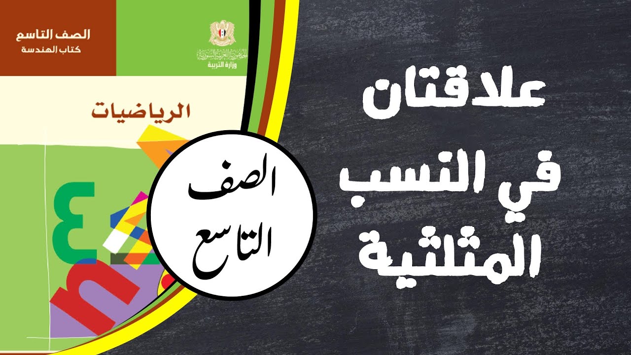علاقتان مهمتان في النسب المثلثية | الصف التاسع