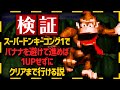 【懐ゲー検証】バナナを避けて進めば1UPもせずにクリアまで行ける説|スーパードンキーコング