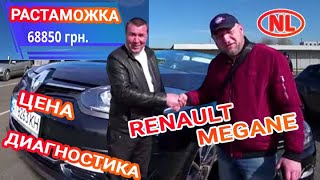 Отзыв реального владельца Рено Меган 3 (Renault Megane)  пригнанного из Голландии.