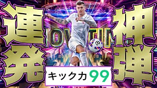 クロースのキック力99ゲームチェンジパスがインパクトシュートすぎる件【eFootball2023アプリ】