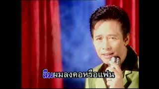 แฟนจ๋า - สุรชัย สมบัติเจริญ