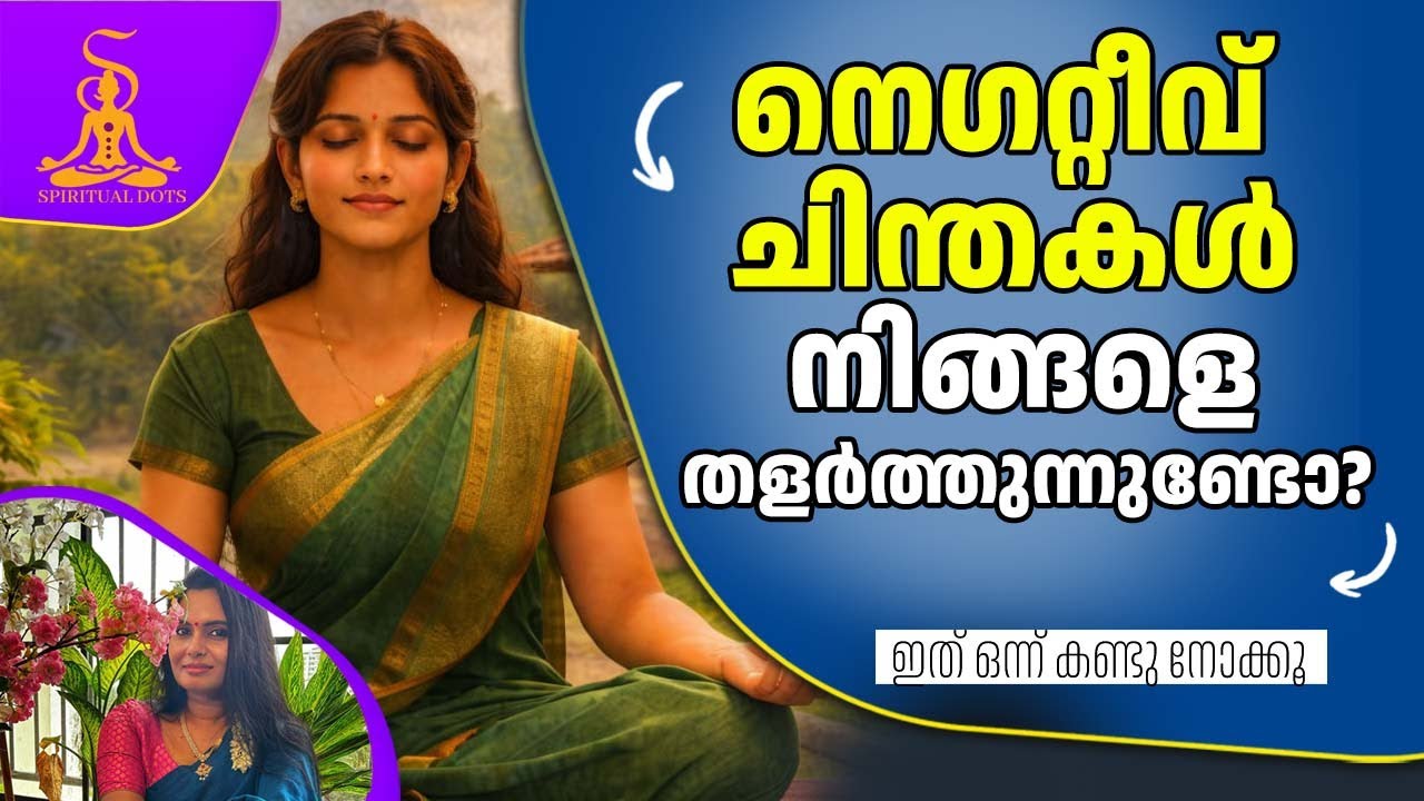 നെഗറ്റീവ് ചിന്തകളിൽ നിന്ന് എങ്ങനെ പുറത്തുകടക്കാം? ജീവിതം മാറ്റാൻ 5 വഴികൾ!