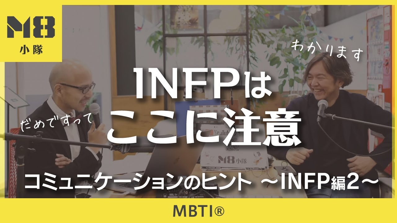 MBTI®️ INFPはここに注意（コミュニケーションのヒント〜INFP編2〜）