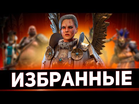 Видео: Самые незаменимые эпические герои в Raid shadow legends!