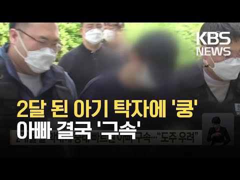2개월 딸 학대해 중태 빠트린 아빠 구속…“도주 우려” / KBS 2021.04.16.