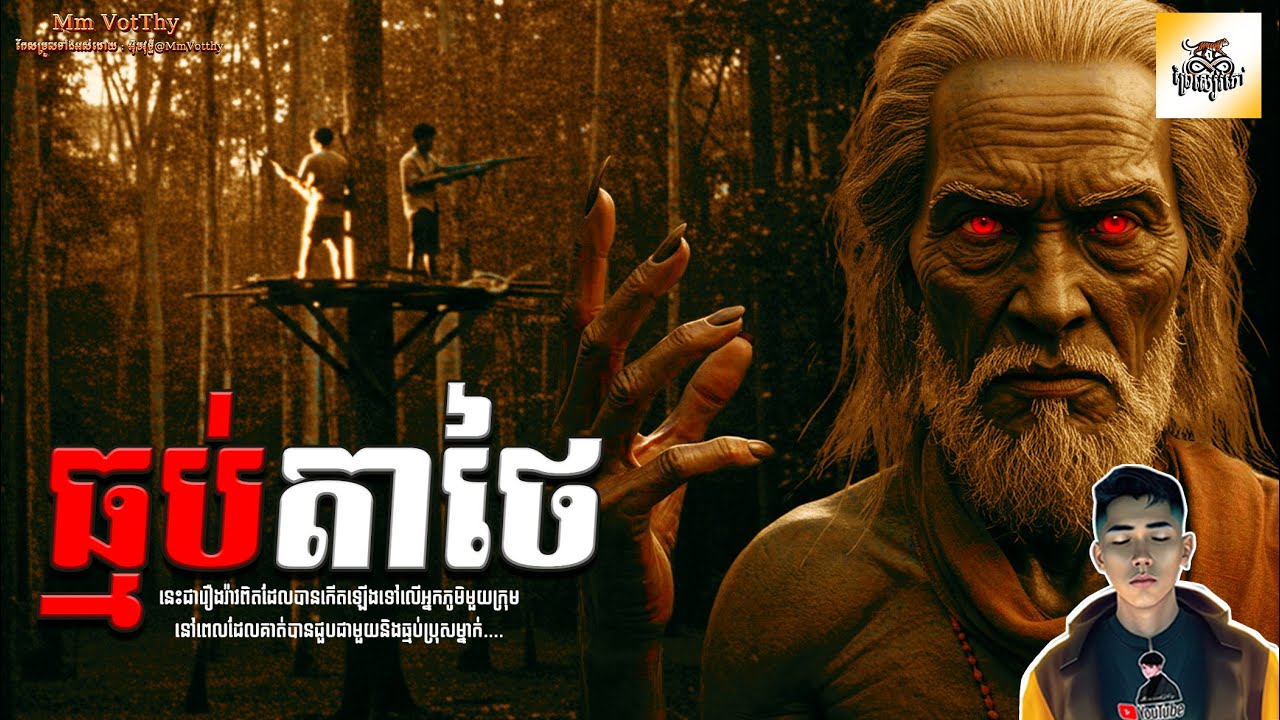 រឿង ធ្មប់តាថៃ​ ភាគទី82 [Male witch story] |Mm votThy