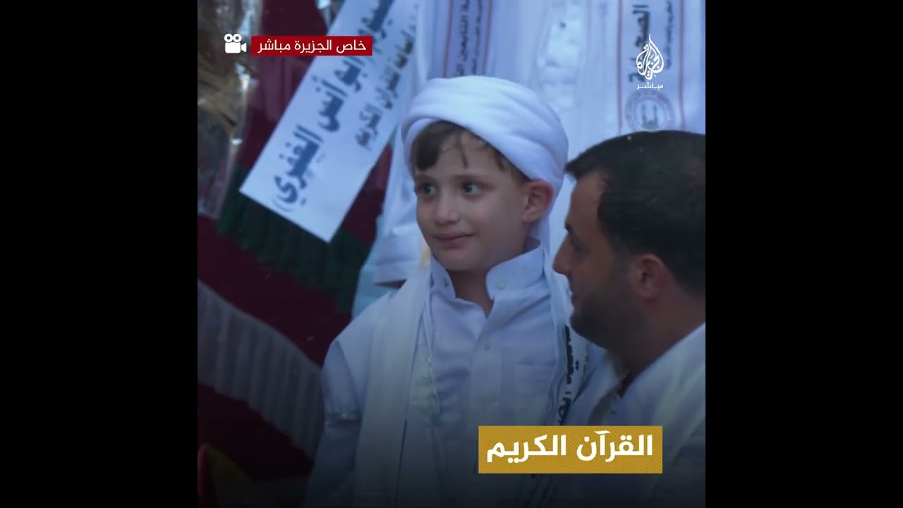 الطفل الفلسطيني أسامة اللّلي يصبح أصغر حافظ للقرآن الكريم