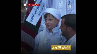 الطفل الفلسطيني أسامة اللّلي يصبح أصغر حافظ للقرآن الكريم