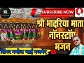 भादरिया माता भजन। सिंगर मनोज भाई गजनेर। bhadriya mata bhajan । singer Manoj bhai gajner ।