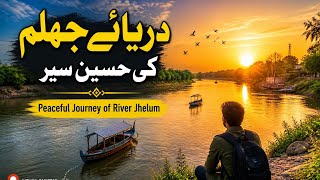 دریائے جہلم کی حسین سیر | Peaceful Journey of River Jhelum