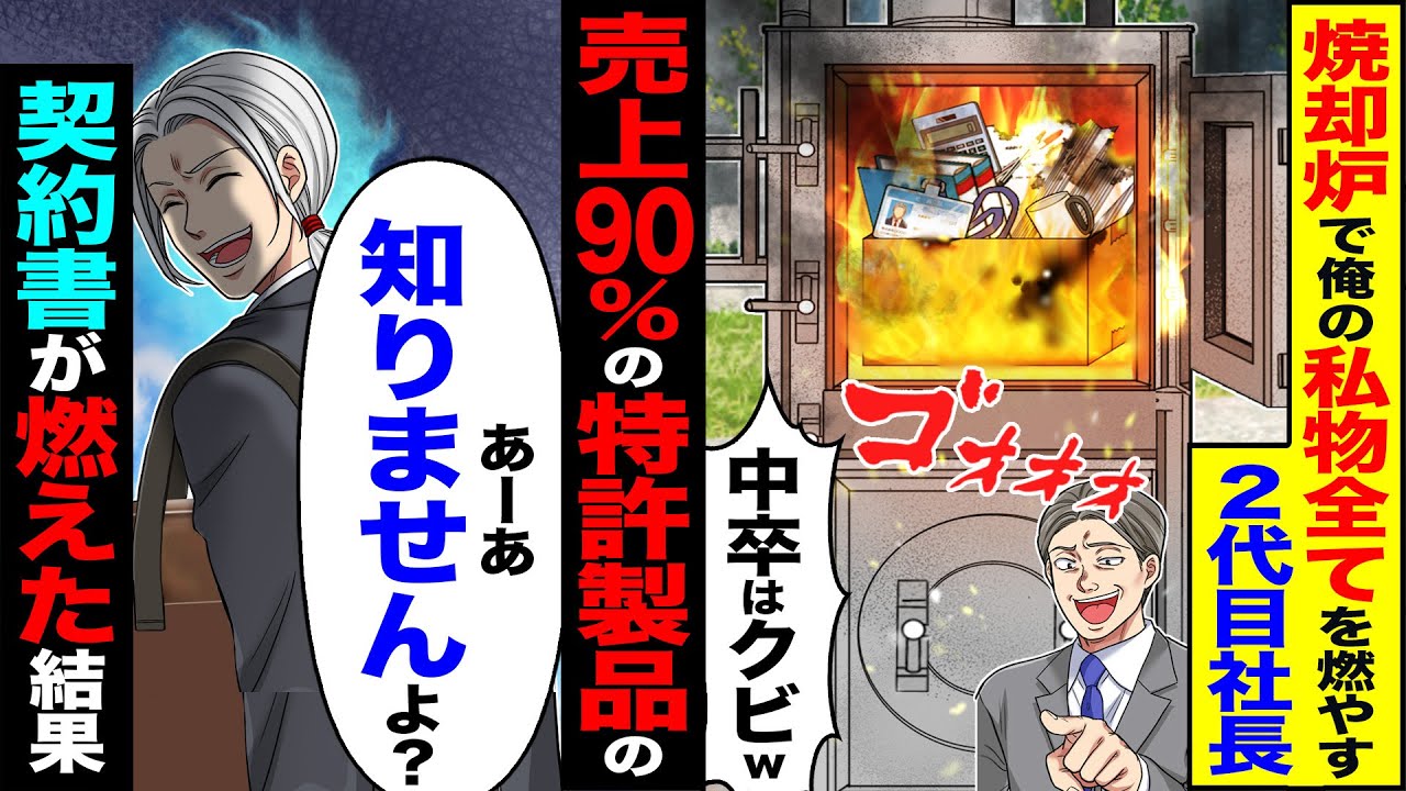 【スカッと】出社すると俺の私物全て焼却炉で燃やす二代目社長「中卒のゴミはいらね」→97％の売上を占める俺の特許製品の証書が燃えたので退職したら【漫画】【アニメ】【スカッとする話】【2ch】