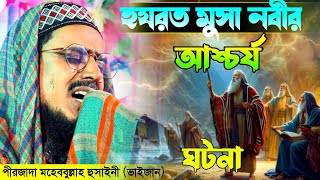 হযরত মুসা নবীর আশ্চর্য ঘটনা // Pirzada Mohibbulla Hussaini ! পীরজাদা মহেবুল্লাহ হুসাইনী নতুন ওয়াজ